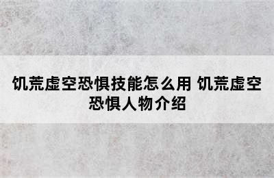 饥荒虚空恐惧技能怎么用 饥荒虚空恐惧人物介绍